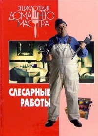 Слесарные работы