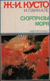 Сюрпризы моря