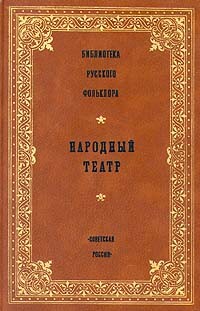 Библиотека русского фольклора. Народный театр (сборник)