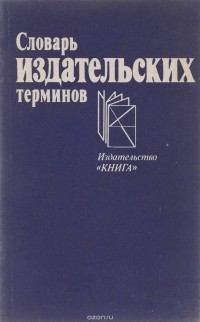 Словарь издательских терминов