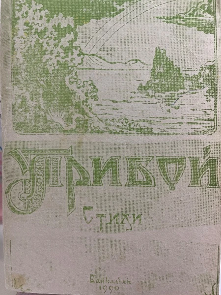 Прибой. Стихи