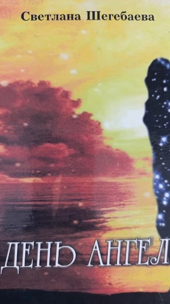 День Ангела