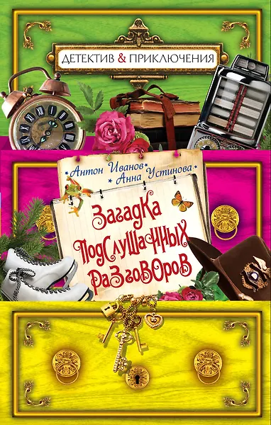 Загадка подслушанных разговоров : повесть