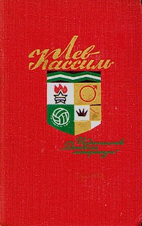 Лев Кассиль. Собрание сочинений в 5 томах. Том 2 (сборник)