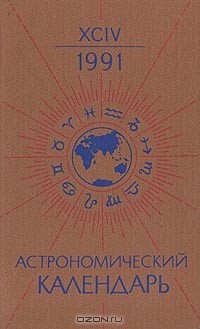 Астрономический календарь на 1991 год