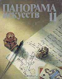 Панорама искусств. Выпуск 11