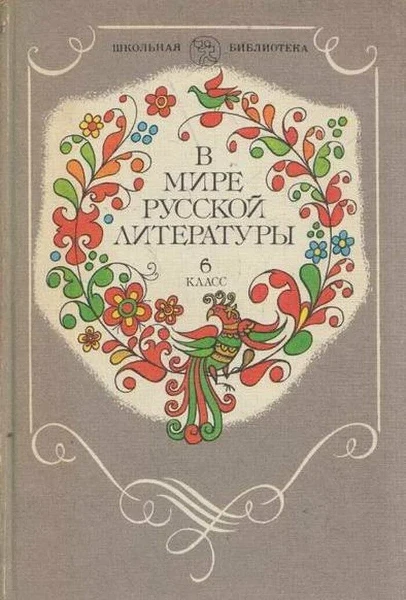 В мире русской литературы