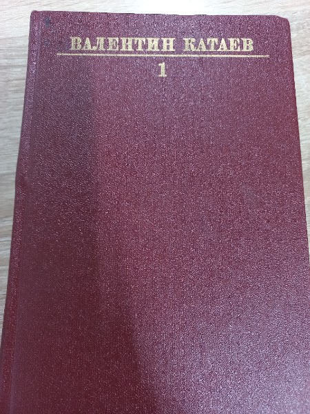 Валентин Катаев. Собрание сочинений в десяти томах. Том 1. Рассказы. Сказки