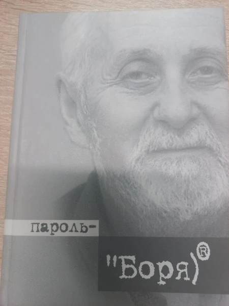 Пароль  - "Боря) Воспоминания Бориса Ротенфельда
