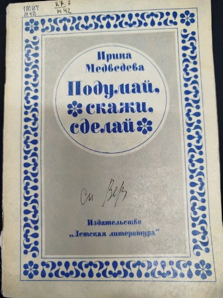 Подумай, скажи, сделай