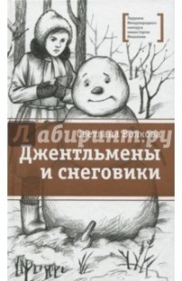 Джентльмены и снеговики