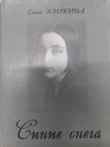 Синие снега