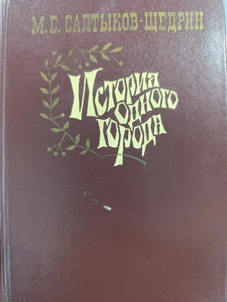 История одного города. Сказки