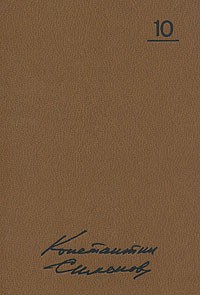 Собрание сочинений в десяти томах. Том 10