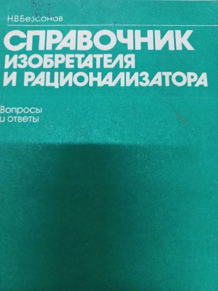 Справочник изобретателя и рационализатора. Вопросы и ответы