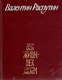 Век живи  век люби (сборник)