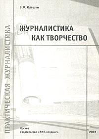 Журналистика как творчество