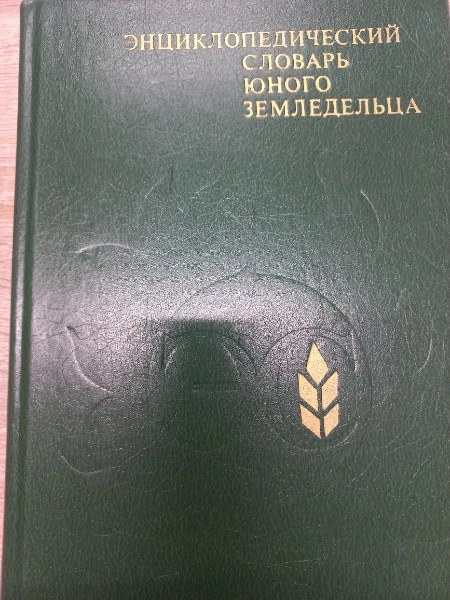 Энциклопедический словарь юного землевладельца