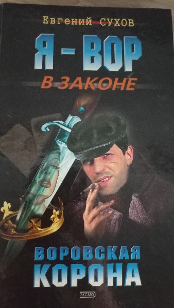 Воровская корона