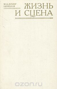 Жизнь и сцена (Очерки о деятелях советского театра)