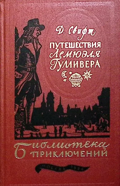 Путешествия Лемюэля Гулливера