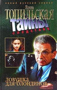 Ловушка для блондинов