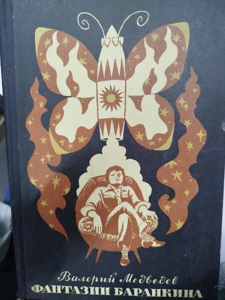 Всё о приключениях Баранкина и Капитана Соври-головы