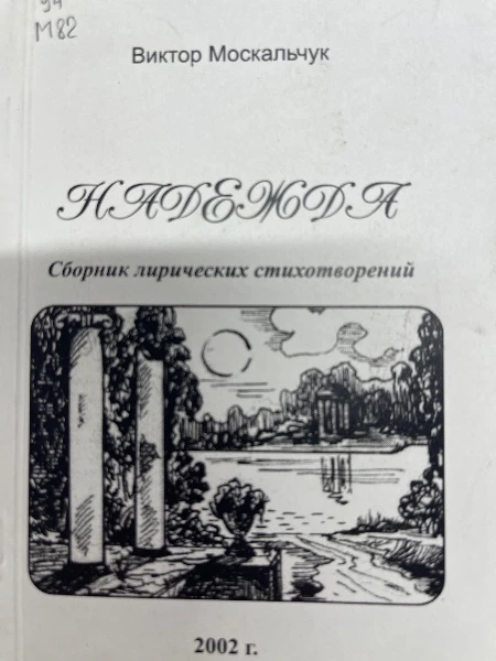 Надежда. Сборник лирических стихотворений.