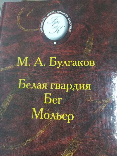 Белая Гвардия. Бег. Мольер (сборник)