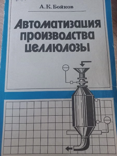 Автоматизация производства целлюлозы