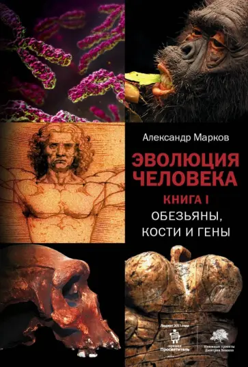 Эволюция человека. В 3 книгах. Книга 1. Обезьяны, кости и гены
