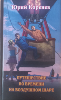 Путешествие во времени на воздушном шаре