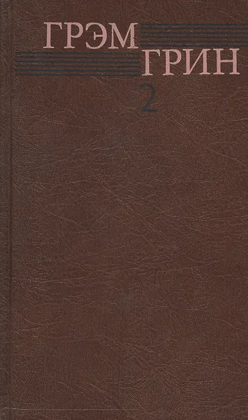 Грэм Грин. Собрание сочинений в шести томах. Том второй. Сила и слава. Суть дела. Конец одной любовной связи. Романы
