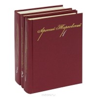 Собрание сочинений в 3 томах (комплект) Том третий