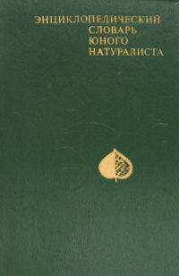 Энциклопедический словарь юного натуралиста