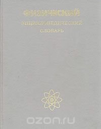 Физический энциклопедический словарь