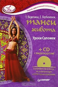 Танец живота. Уроки Саломеи (+ CD-ROM)