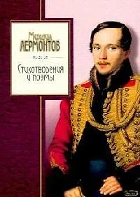 Стихотворения и поэмы