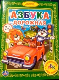 Азбука дорожная