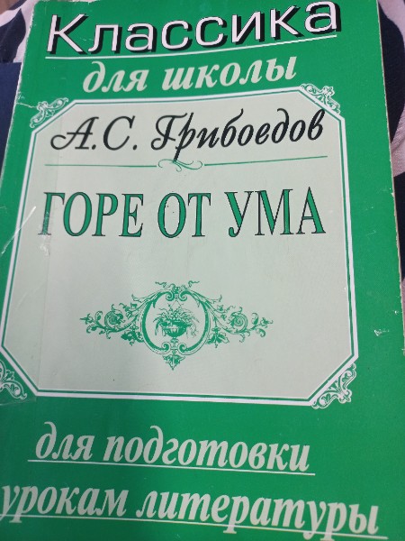 Горе от ума: Комедия