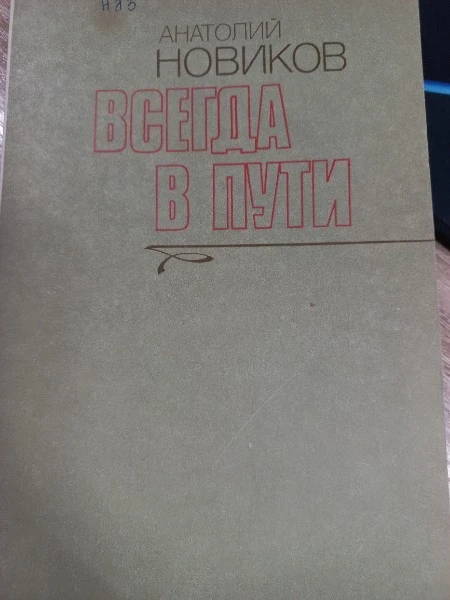 Всегда в пути