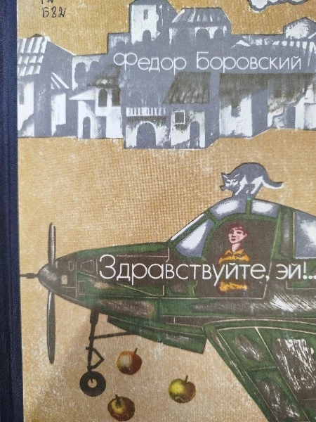 Здравствуйте, эй!...