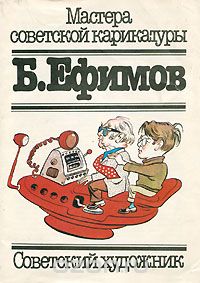 Мастера советской карикатуры. Борис Ефимов
