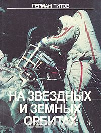 На звездных и земных орбитах