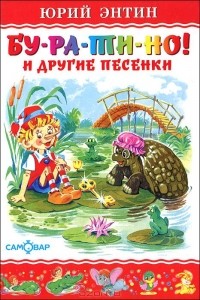 "Бу-ра-ти-но!" и другие песенки