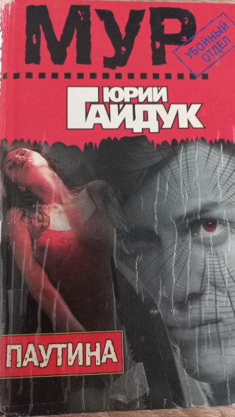 Паутина (МУР Убойный Отдел) (красн). Гайдук Ю. (Аст)
