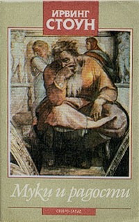 Муки и радости. В двух томах. Том 2