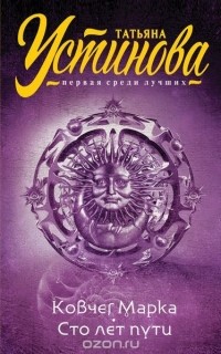 Ковчег Марка. Сто лет пути (сборник)