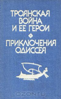 Троянская война и ее герои. Приключения Одиссея (сборник)