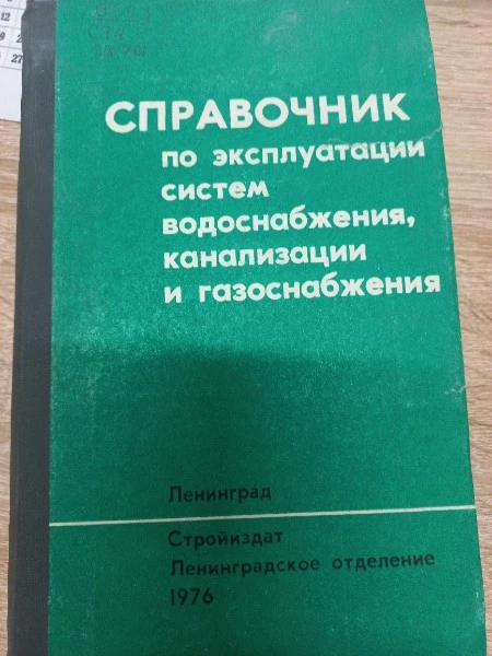 Справочник по эксплуатации систем одоснабжения, канализации и газоснабжения